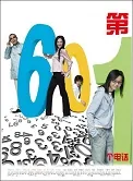 The 601st Phone Call Movie Poster, 2006, Hu Ge