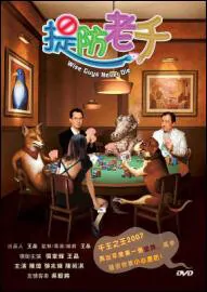Wise Guys Never Die Movie Poster, 2006, Actor: Nick Cheung Ka-Fai, Hong Kong Film