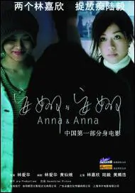 Anna & Anna Movie Poster, 2007, Karena Lam, Lu Yi
