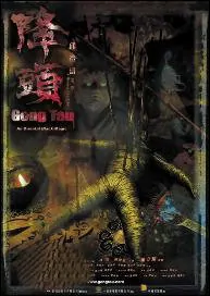 Gong Tau: An Oriental Black Magic Movie Poster, 2007