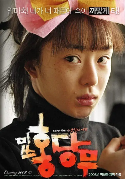 Crush and Blush movie poster, 2008 film