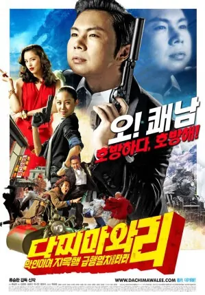 Dachimawa Lee movie poster, 2008 film