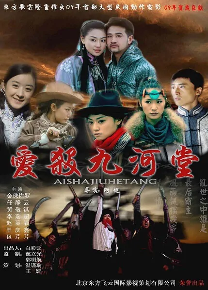 Love Killed Nine River Hall movie poster 2008, Chinese film