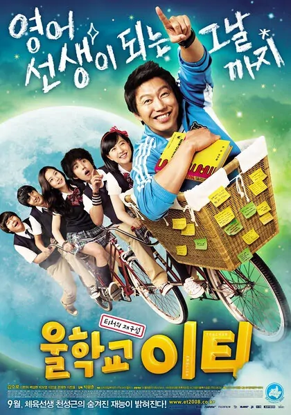 Our School's E.T. movie poster, 2008 film