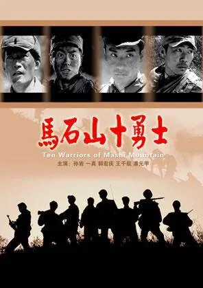 Ten Warriors in Mashishan movie poster 2008, Chinese film