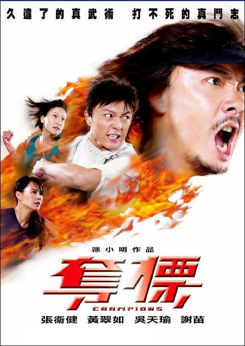 Champions Movie Poster, 2008, Actor: Dicky Cheung Wai-Kin, Chinese Film