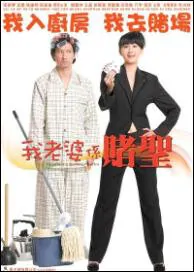My Wife Is a Gambling Maestro Movie Poster, 2008