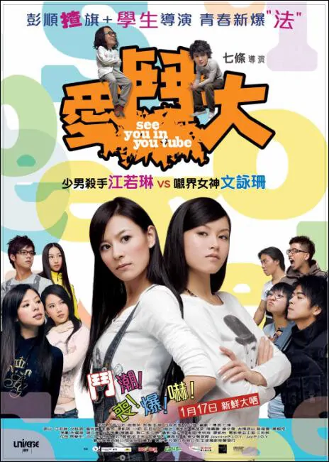 See You in You Tube Movie Poster, 2008, Actress: Elanne Kwong Yeuk-Lam, Hot Picture, Hong Kong Film