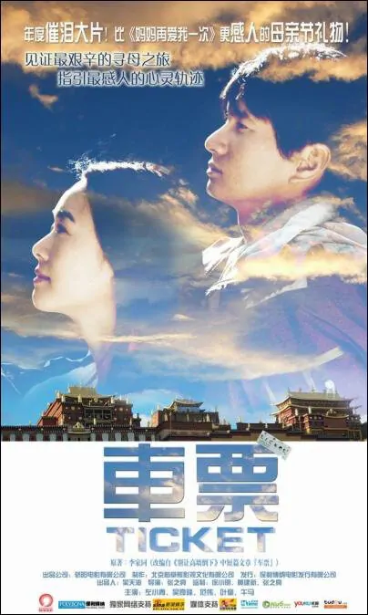 Ticket Movie Poster, 2008, Zuo Xiaoqing