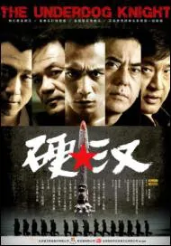 Underdog Knight Movie Poster, 2008, Liu Ye, Anthony Wong