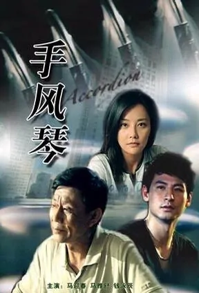 Accordion movie poster, 2009 Chinese film