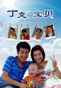 Ding Ke and Baby Movie Poster, 2009 Chinese film