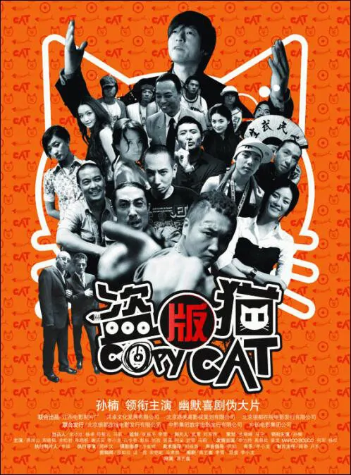 Copy Cat (2009), Sun Nan, Jing Gangshan - China - Movie Poster - Film