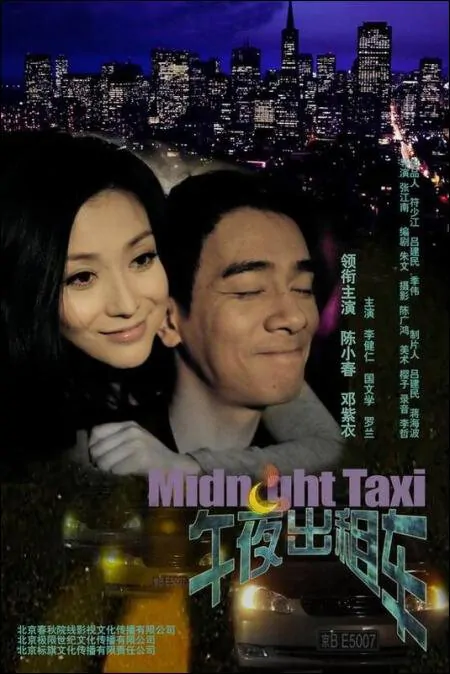 Midnight Taxi Movie Poster, 2009, Deng Ziyi