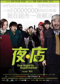One Night in Supermarket Movie Poster