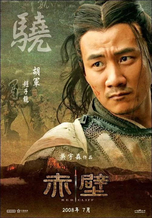 Red Cliff II Movie Poster, 2009, Actor: Hu Jun, Chinese Movie