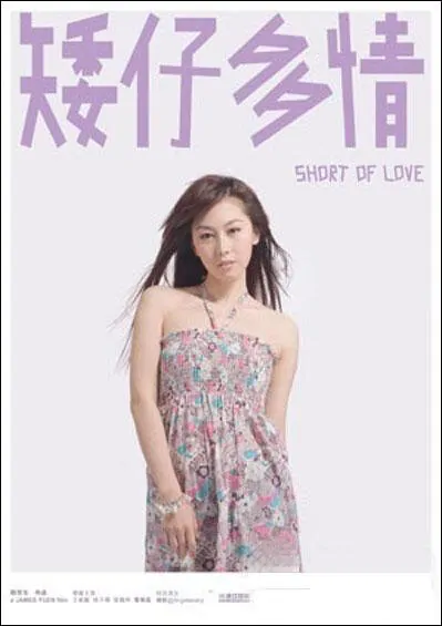Short of Love Movie Poster, 2009, Actress: J. J. Jia Xiao-Chen, Hong Kong Film