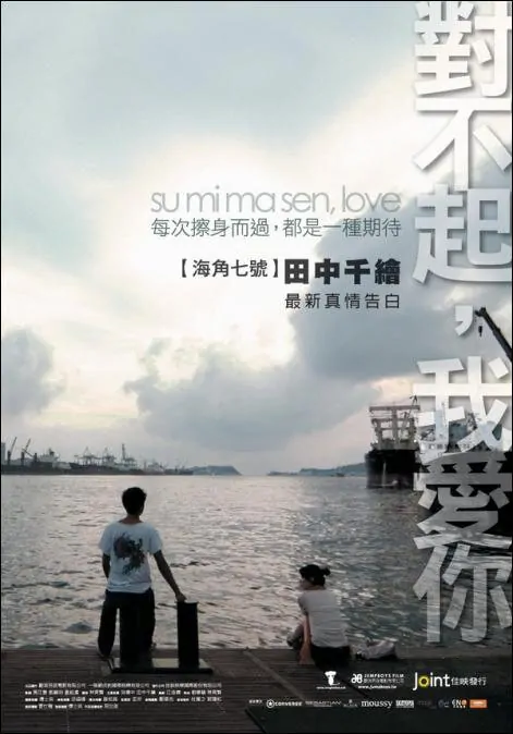 Su Mi Ma Sen Love Movie Poster, 2009, Actress: Chie Tanaka, Taiwanese Film