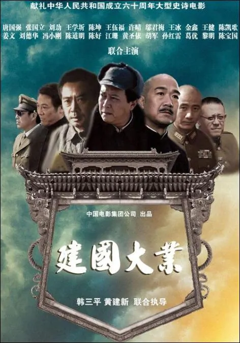 The Founding of a Republic Movie Poster, 2009, Tang Guoqiang, Zhang Guoli, Jet Li