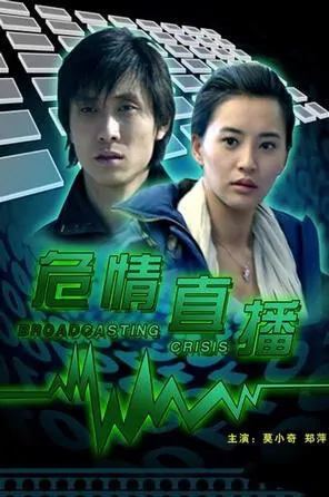 Broadcasting Crisis movie poster, 2010