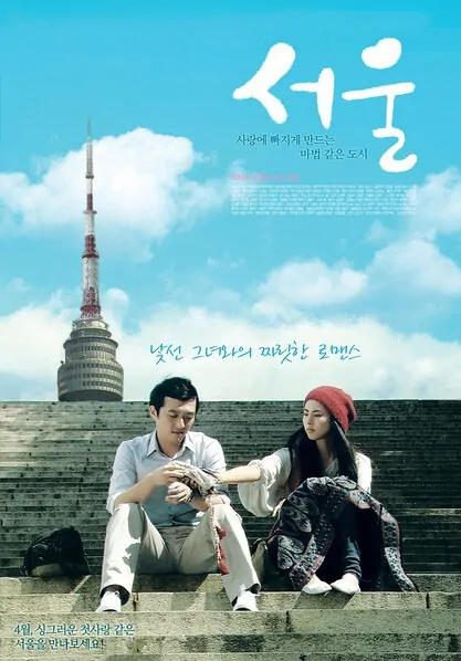 Seoul Movie Poster, 2010, Film