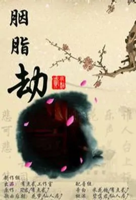 Terror Eyes Movie Poster, 胭脂劫 2010 Chinese Movie