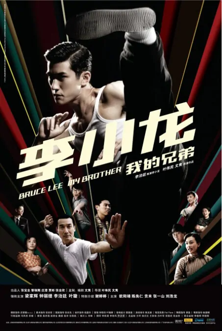 Bruce Lee My Brother Movie Poster, 2010