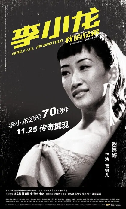 Bruce Lee My Brother Movie Poster, 2010, Actor: Aarif Lee, Hong Kong Film