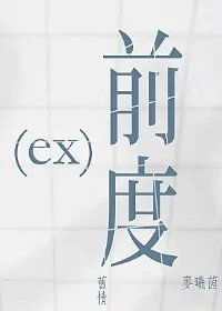 Ex Movie Poster, 2010 Hong Kong film
