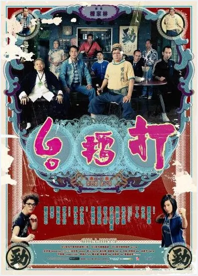 Gallants Movie Poster, 2010, Actress: J. J. Jia Xiao-Chen, Hong Kong Film