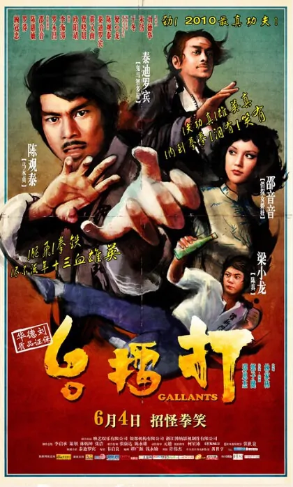 Gallants Movie Poster, 2010, Teddy Robin Kwan