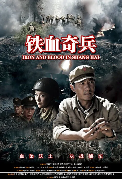 Iron and Blood in Shanghai Movie Poster, 2010