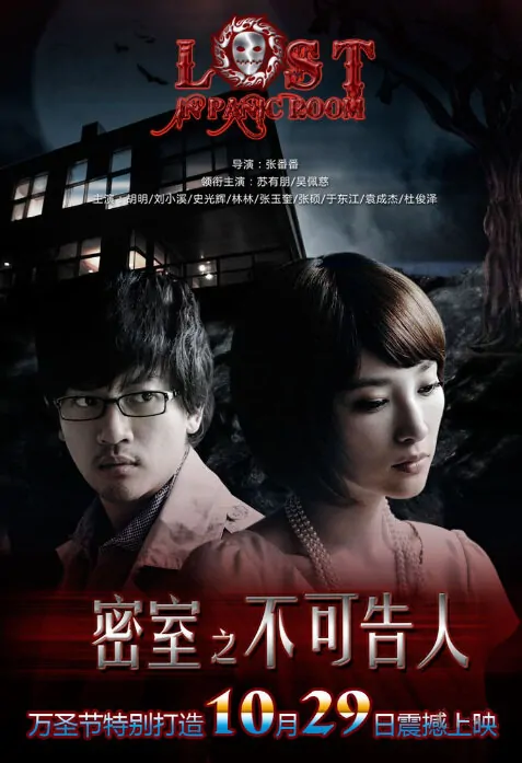 Lost in Panic Room Movie Poster, 2010, Actress: Pace Wu Pei-Ci, Chinese Film