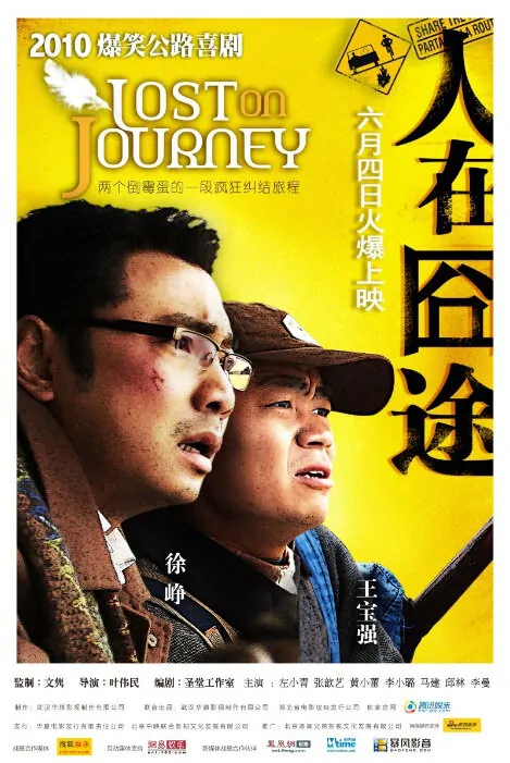 Lost on Journey Movie Poster, 2010, Actor: Xu Zheng, Chinese Film