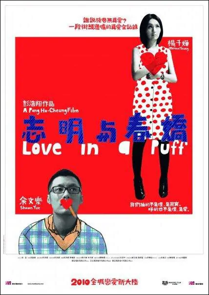 Love in a Puff Movie Poster, 2010, Shawn Yue, Miriam Yeung