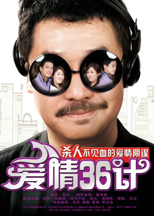 Love Tactics Movie Poster, 2010, Liu Hua
