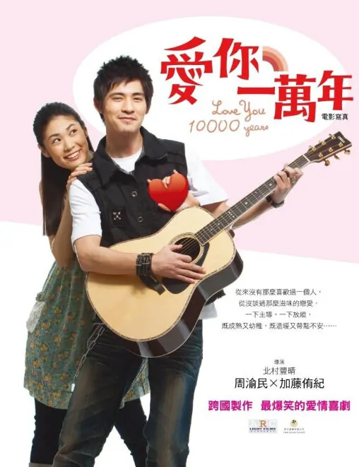 Love You 10000 Years Movie Poster, 2010