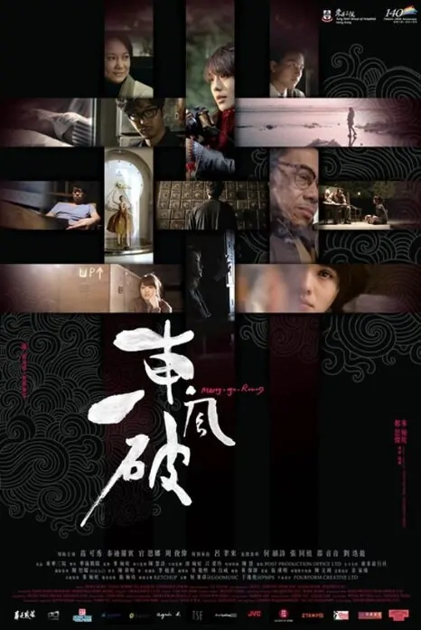 Merry-go-round Movie Poster, 2010, Wilfred Lau