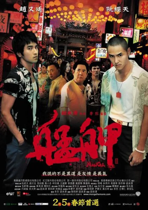 Monga Movie Poster, 2010, Actor: Ethan Ruan Jing-Tian, Taiwanese Film