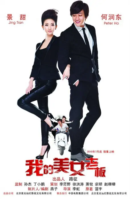 My Belle Boss Movie Poster, 2010, Actor: Peter Ho Jun-Tung, Chinese Film