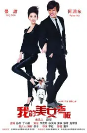 My Belle Boss Movie Poster, 2010, Chinese Film