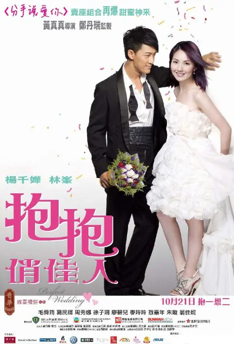 Perfect Wedding Movie poster, 2010, Actress: Miriam Yeung Chin-Wah, Hong Kong Film