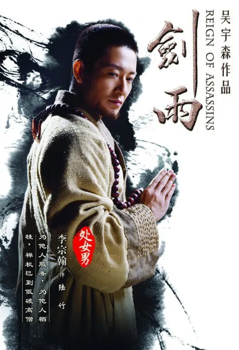 Reign of Assassins Movie Poster, 2010, Calvin Li