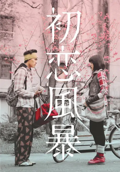 Tempest of First Love Movie Poster, 2010