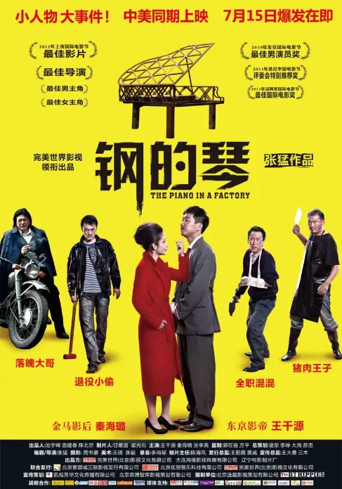 The Piano in a Factory Movie poster, 2010