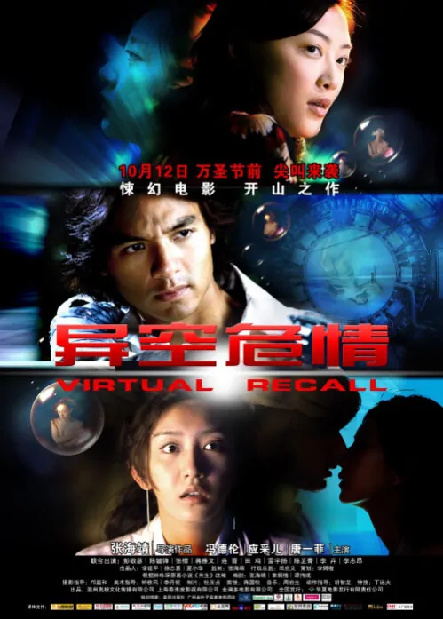 Virtual Recall Movie Poster, 2010, Tang Yifei