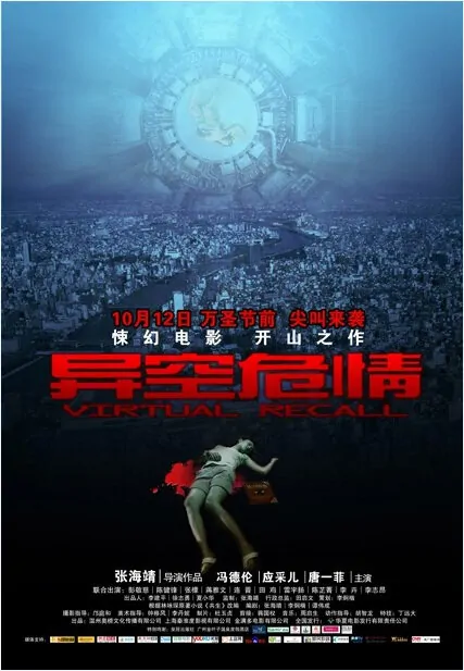 Virtual Recall Movie Poster, 2010