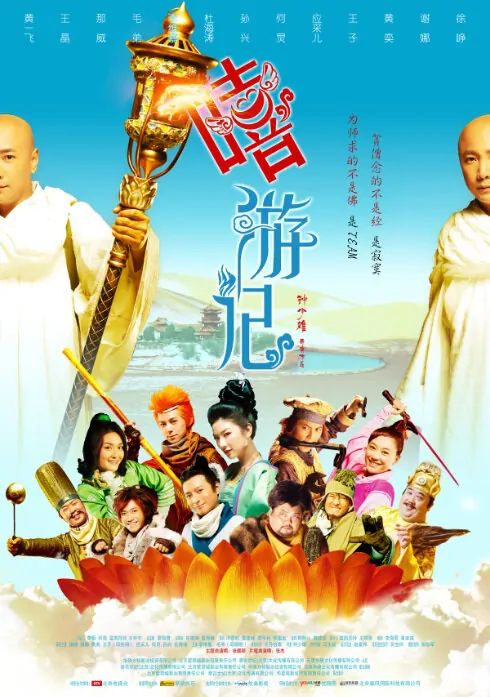 Xi You Ji Movie Poster, 2010, Huang Yi, Actor: Xu Zheng, Chinese Film