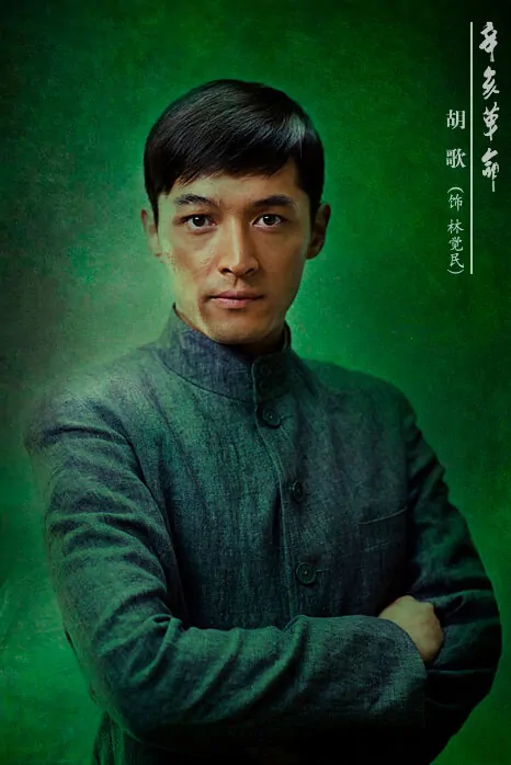 1911 Movie Poster, 2011, Hu Ge