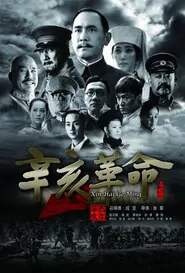 1911 Movie Poster, 2011 Chinese Action Movie